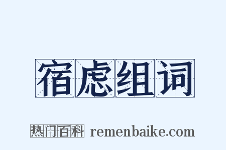 宿虑组词是什么意思的图片